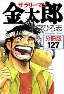 サラリーマン金太郎【分冊版】第127話