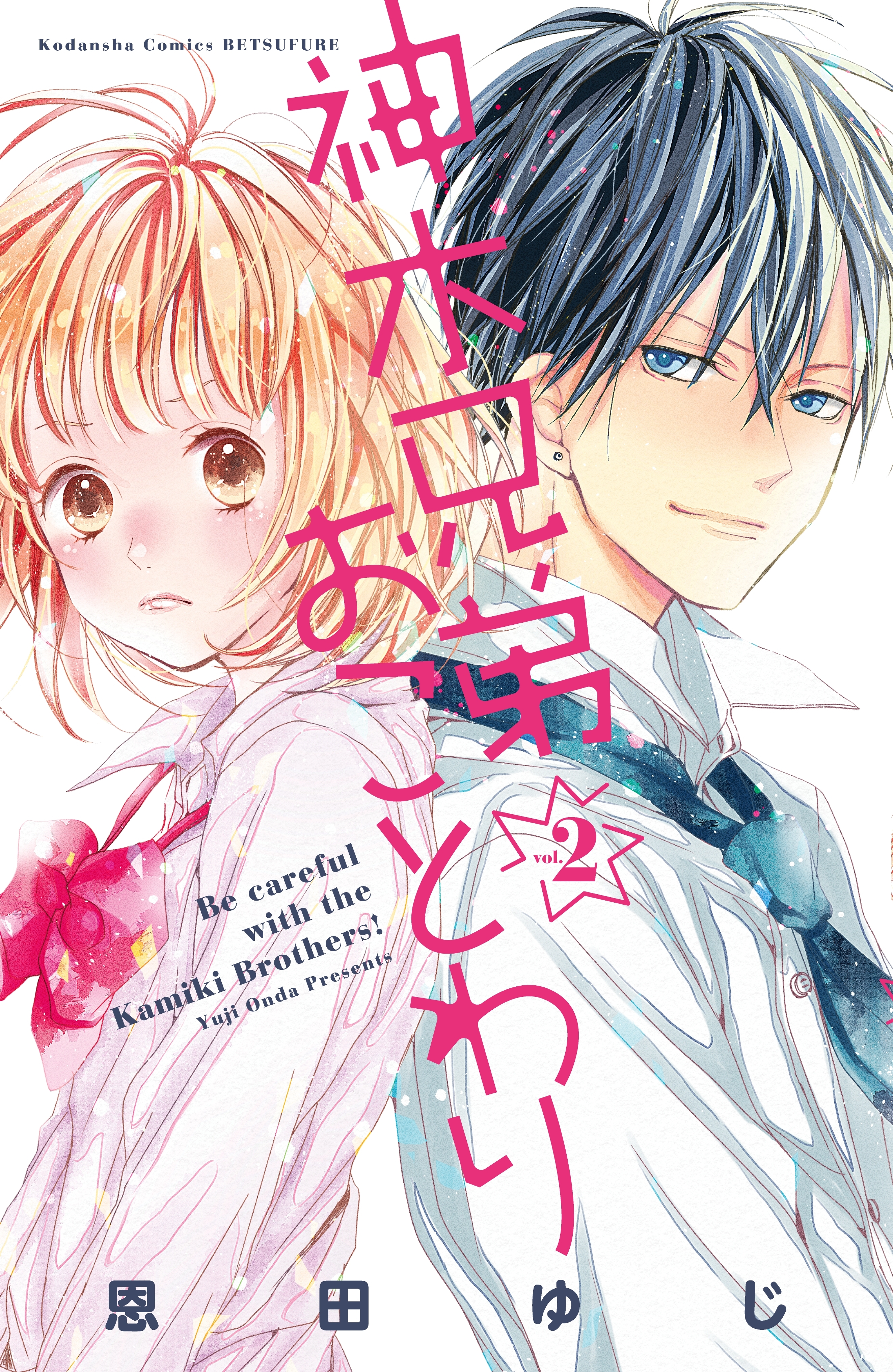 【期間限定　無料お試し版　閲覧期限2026年7月24日】神木兄弟おことわり　分冊版（２）