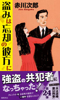 盗みは忘却の彼方に