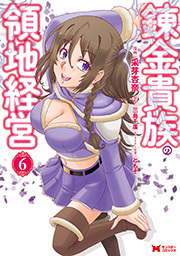 錬金貴族の領地経営(コミック) ： 6