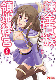 錬金貴族の領地経営(コミック) : 6