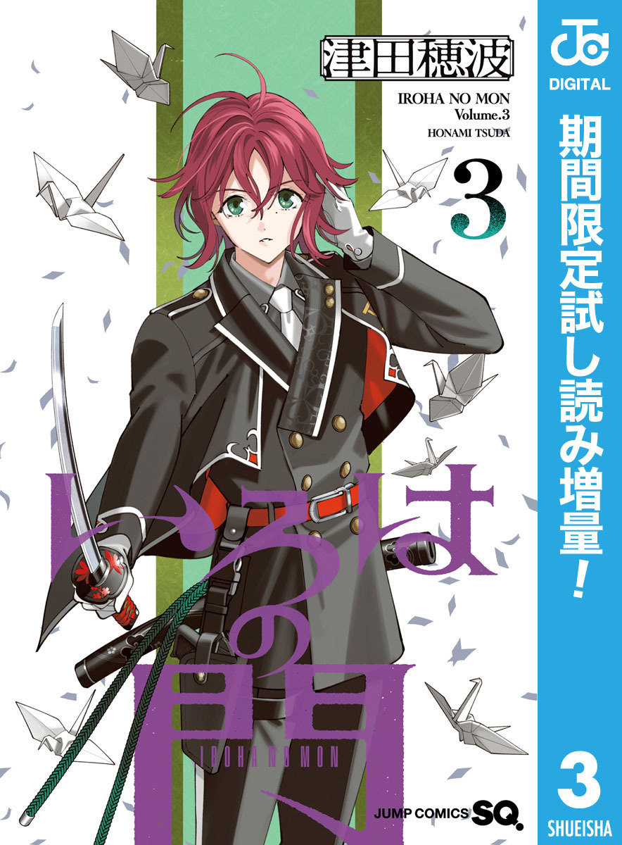 いろはの門【期間限定試し読み増量】 3