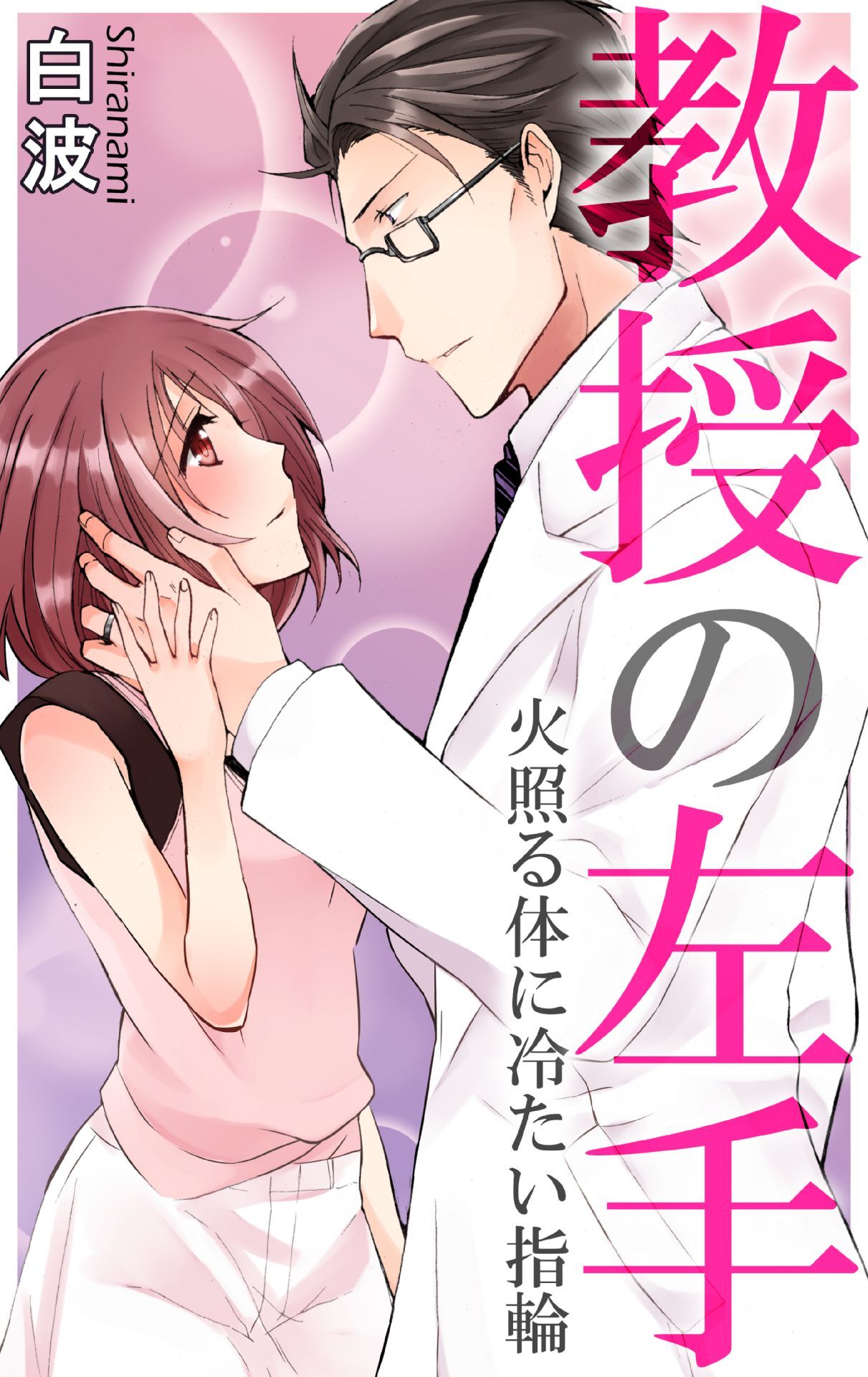 教授の左手　火照る体に冷たい指輪