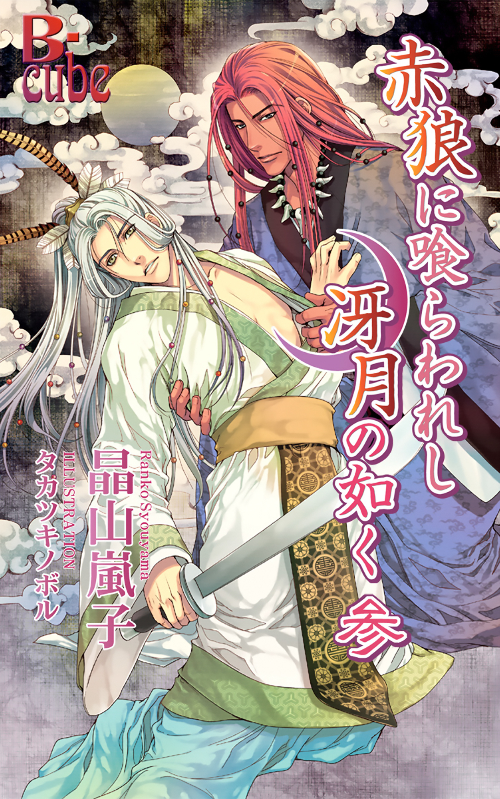 赤狼に喰らわれし冴月の如く　参