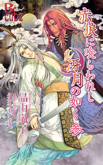 赤狼に喰らわれし冴月の如く 参