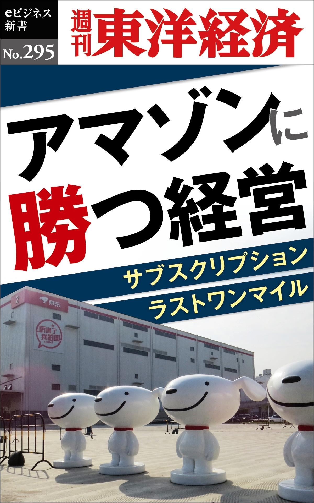 アマゾンに勝つ経営―週刊東洋経済ｅビジネス新書Ｎo.295