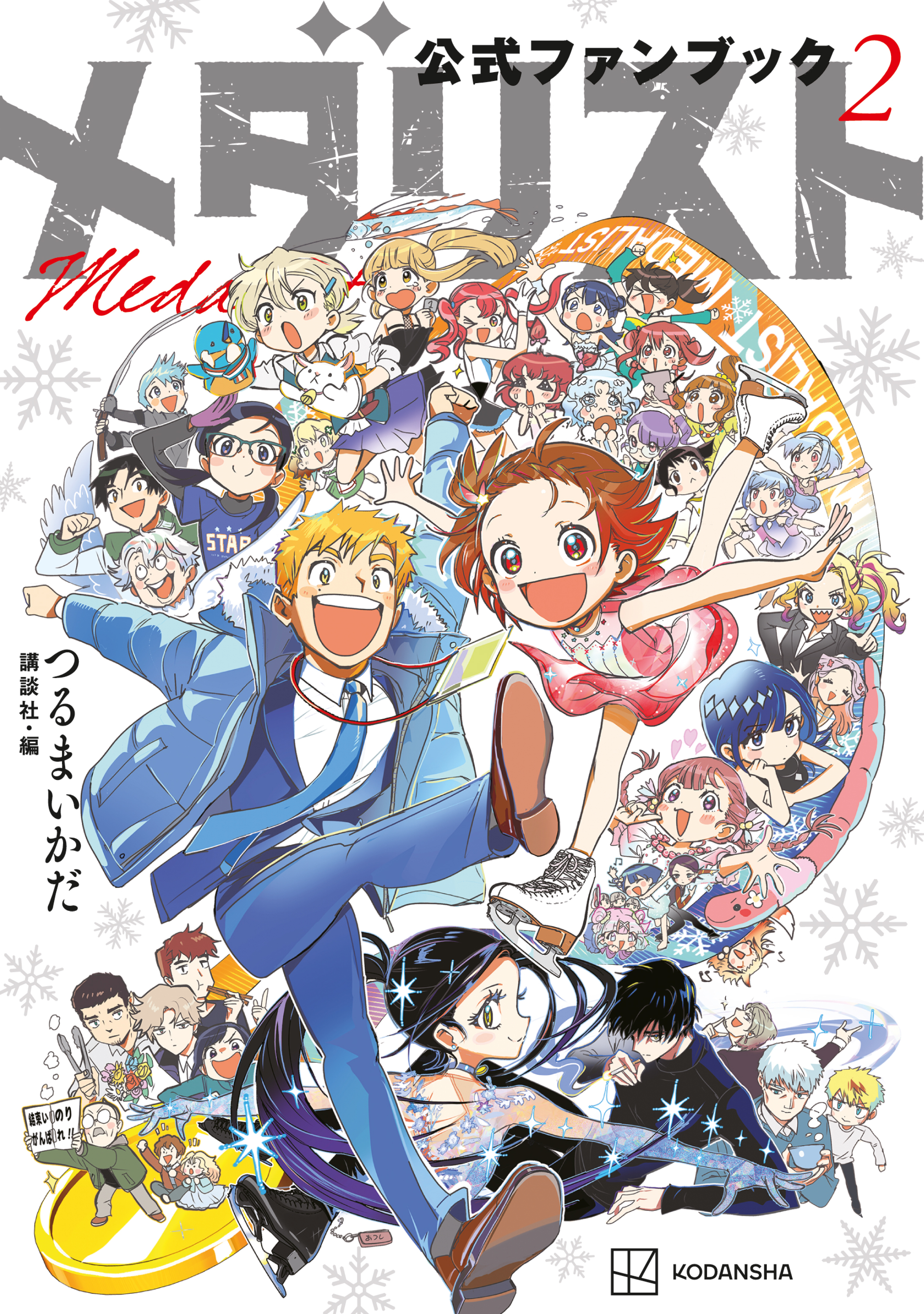 【期間限定　試し読み増量版　閲覧期限2026年8月24日】メダリスト公式ファンブック（２）