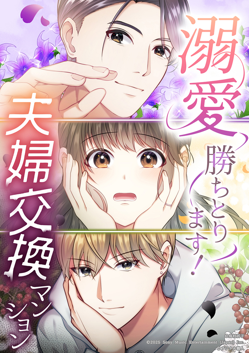 溺愛勝ちとります！～夫婦交換マンション～【タテヨミ】　第12話