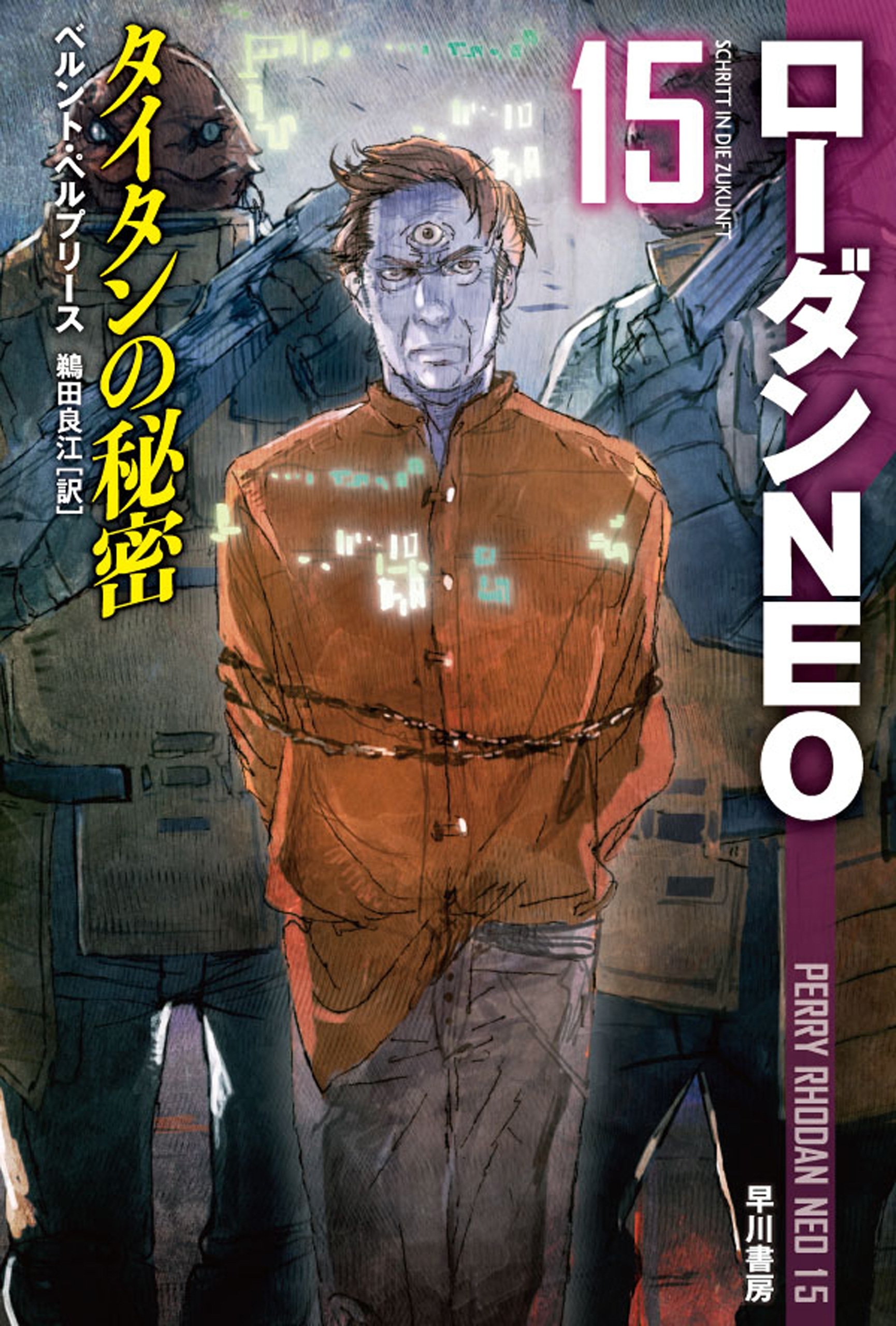 タイタンの秘密　ローダンNEO（１５）