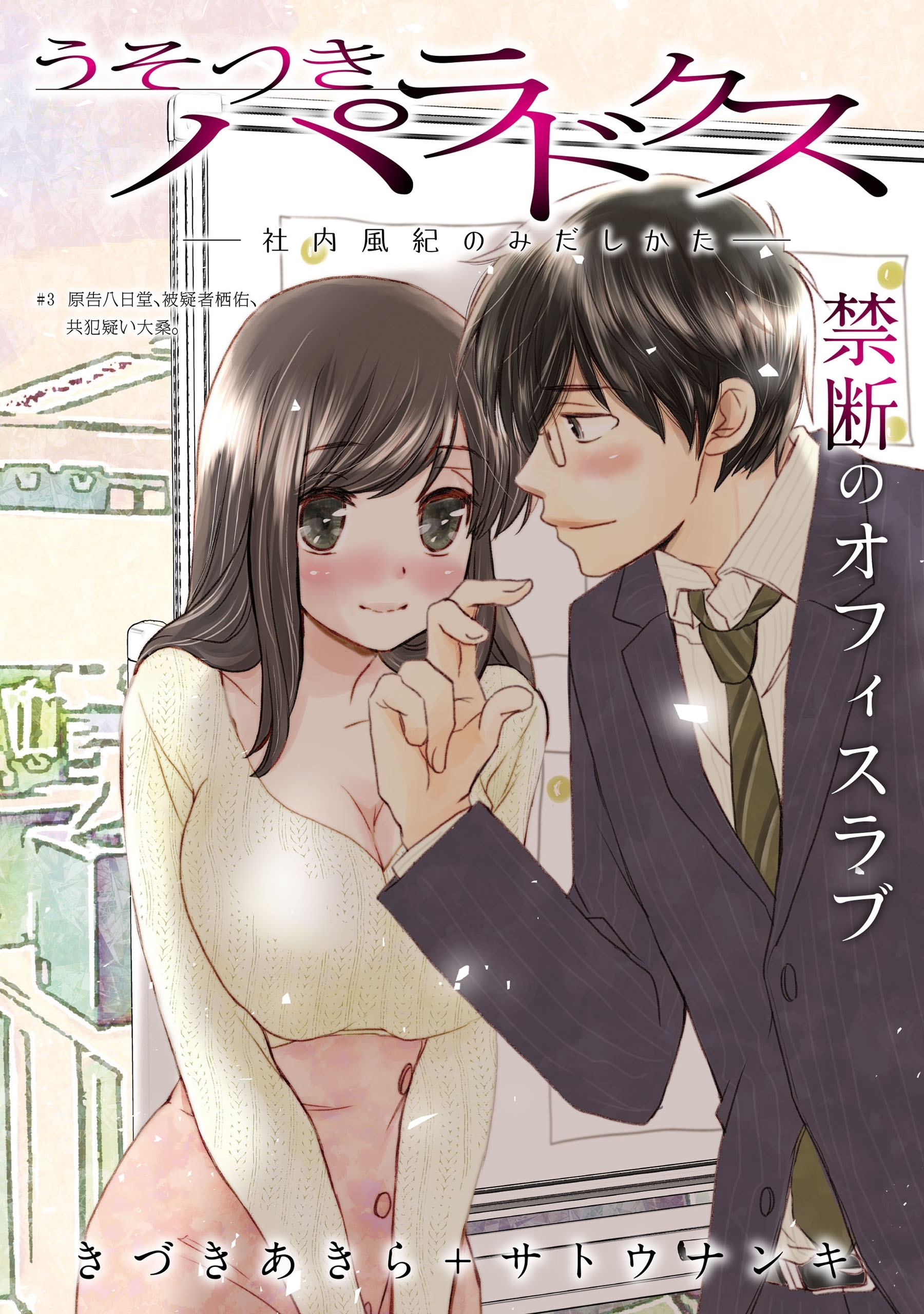 【期間限定　無料お試し版　閲覧期限2026年9月11日】[ハレム]うそつきパラドクス －社内風紀のみだしかた－　第3話