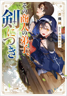 その商人の弟子、剣につき【電子特装版】