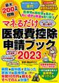 マネるだけ医療費控除申請ブック2023
