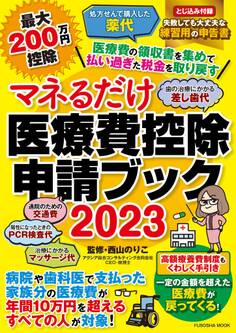 マネるだけ医療費控除申請ブック2023