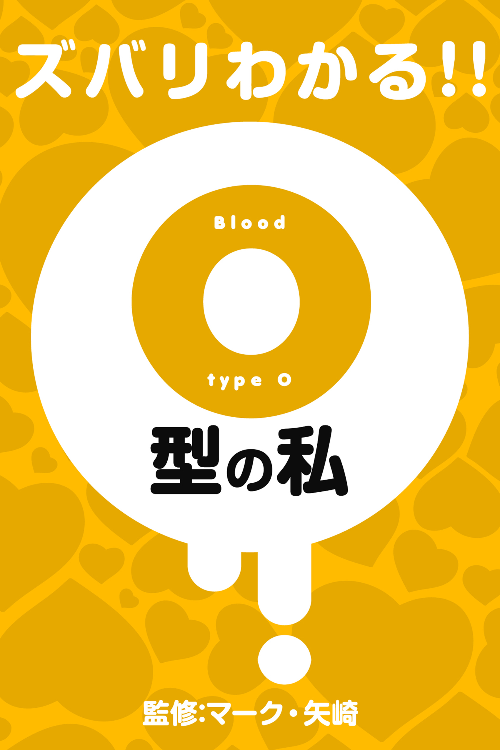 ズバリわかる！！O型の私