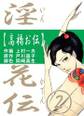 淫花伝2