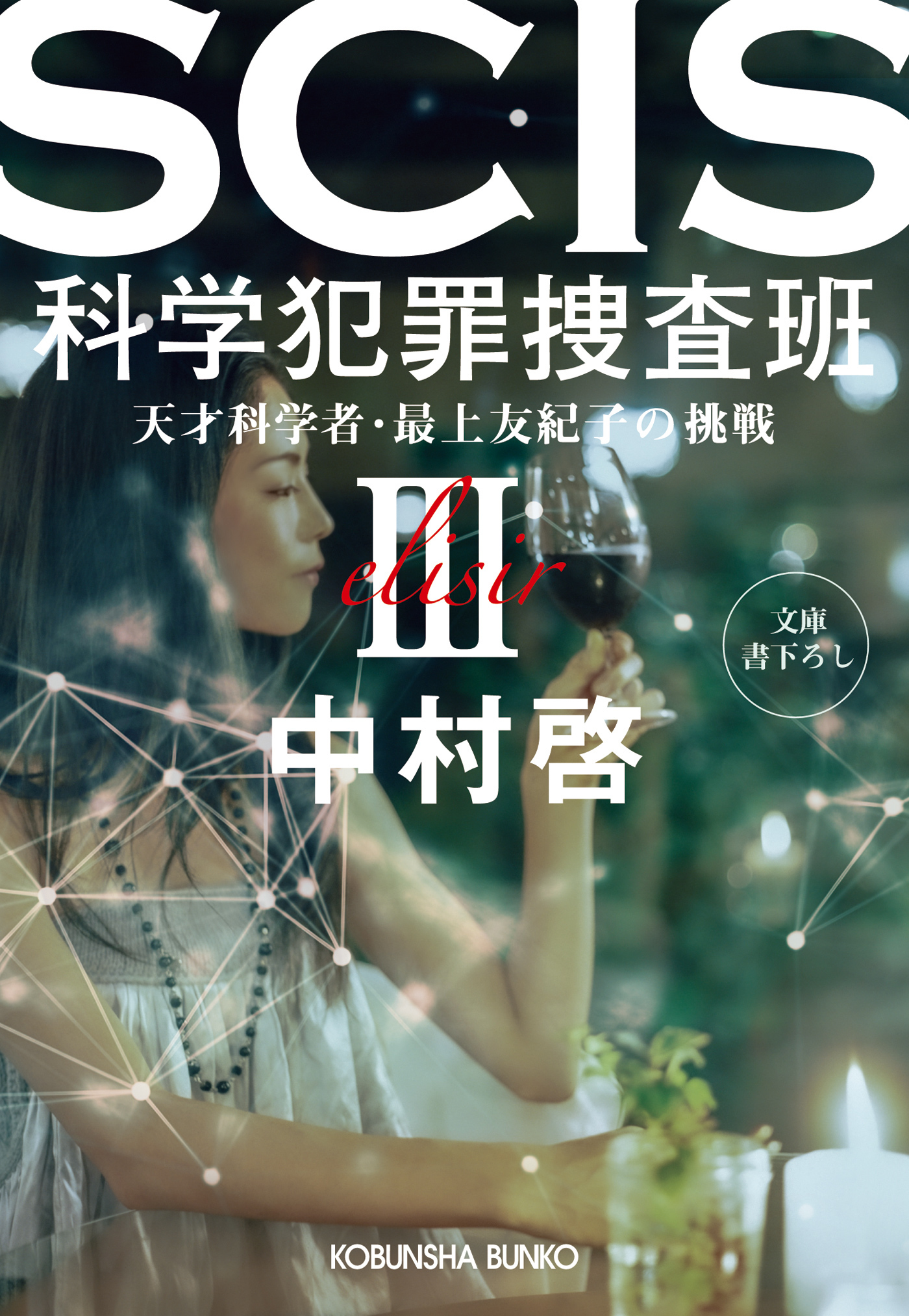 SCIS 科学犯罪捜査班III～天才科学者・最上友紀子の挑戦～