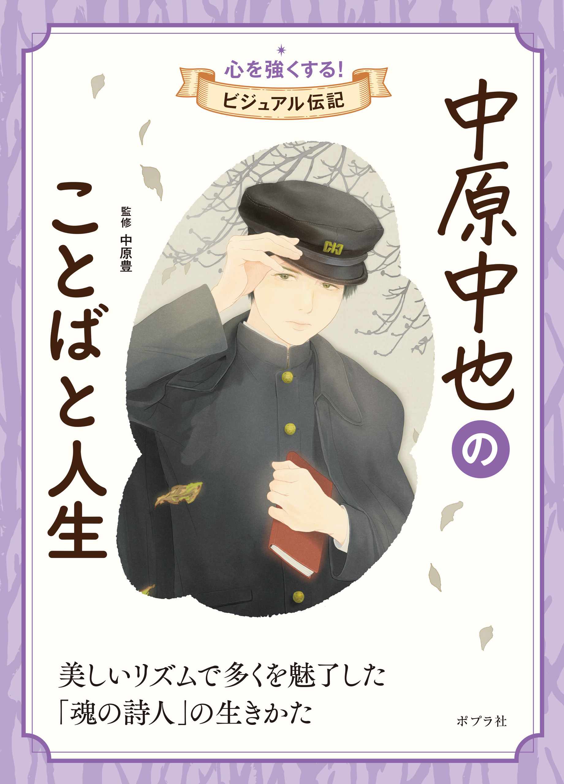 中原中也のことばと人生