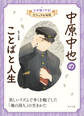 中原中也のことばと人生11 心を強くする! ビジュアル伝記