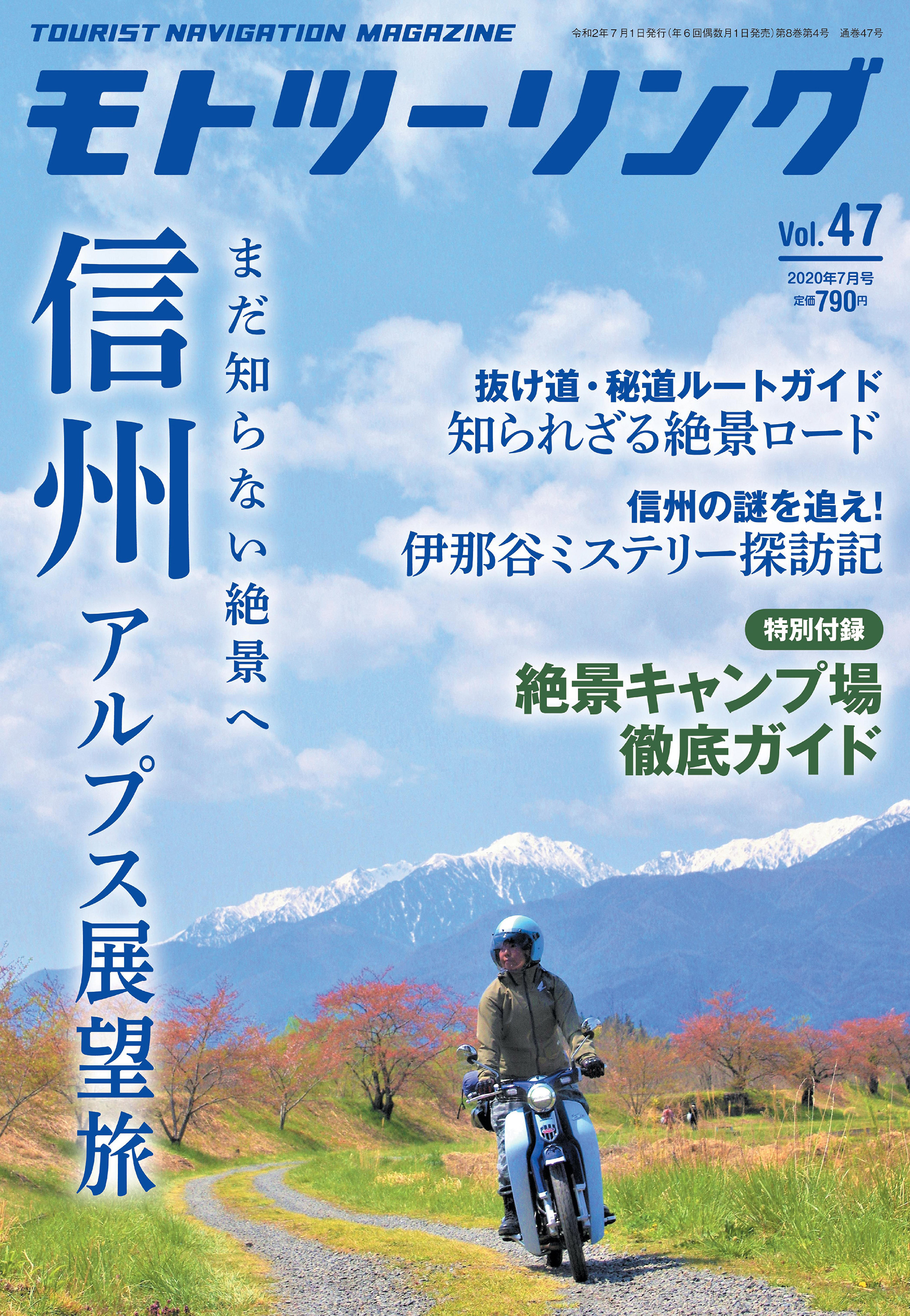 モトツーリング2020年7月号
