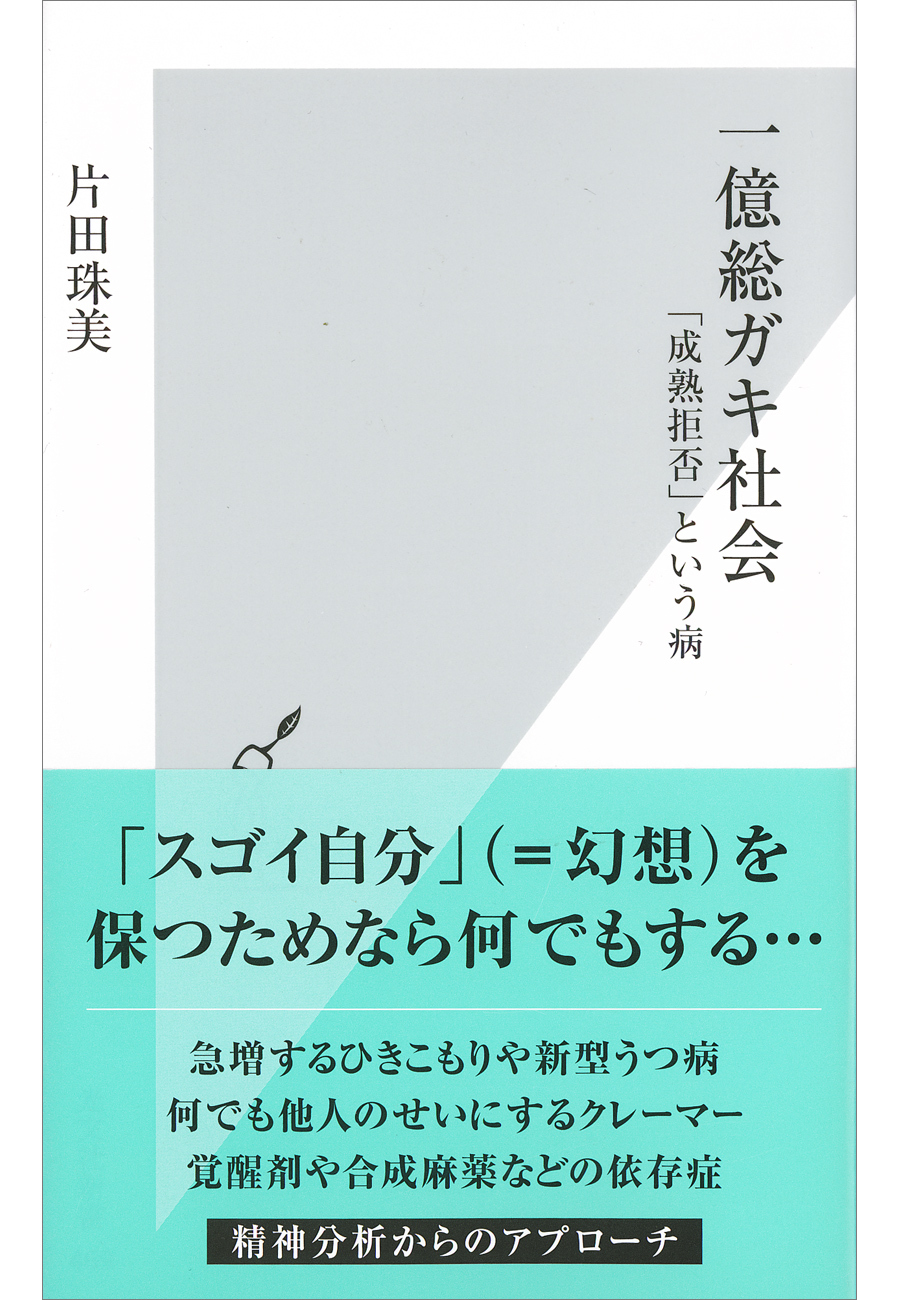 一億総ガキ社会～「成熟拒否」という病～