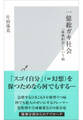 一億総ガキ社会~「成熟拒否」という病~