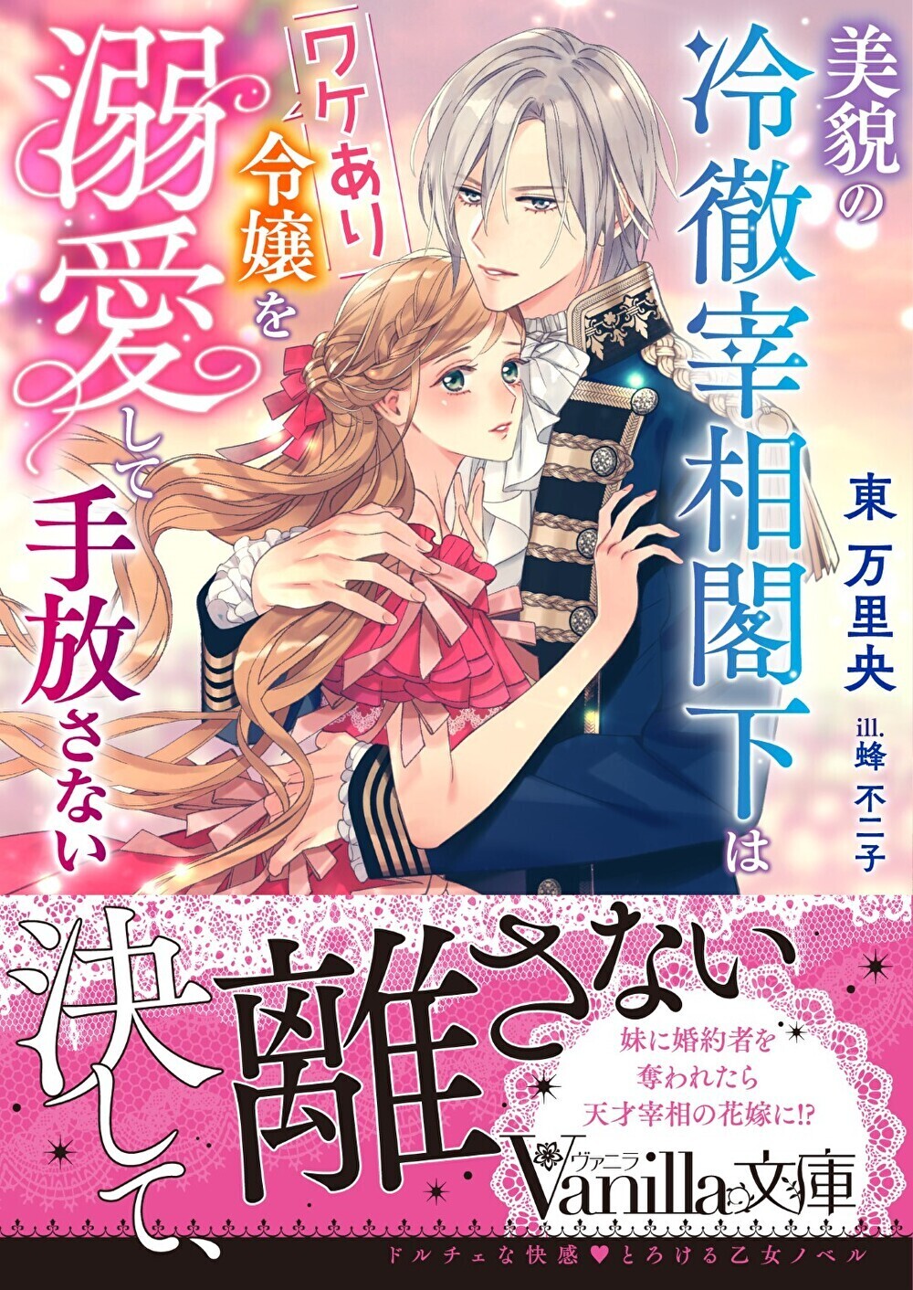 美貌の冷徹宰相閣下はワケあり令嬢を溺愛して手放さない