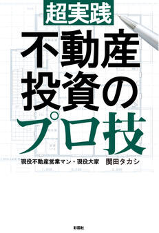 超実践不動産投資のプロ技