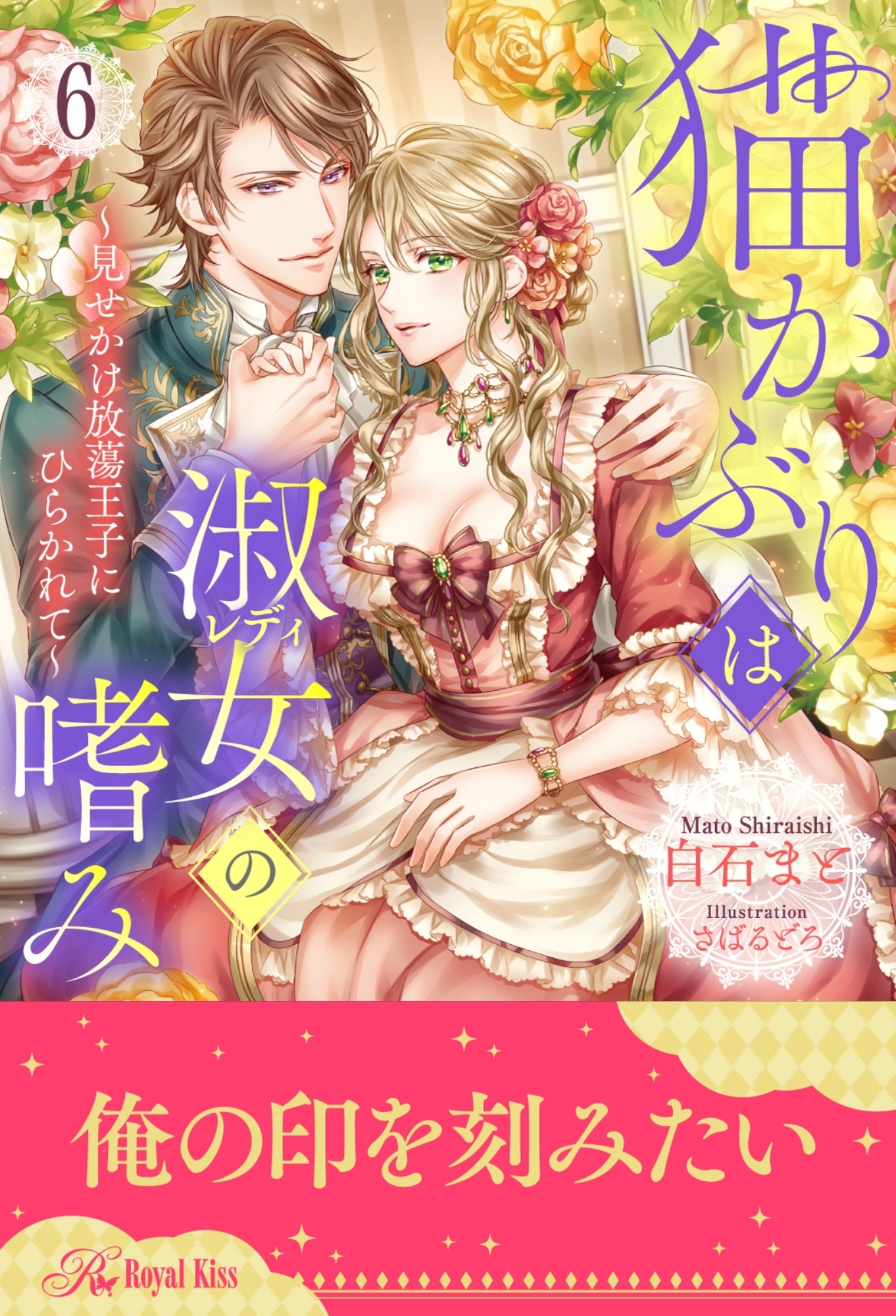 猫かぶりは淑女（レディ）の嗜み～見せかけ放蕩王子にひらかれて～