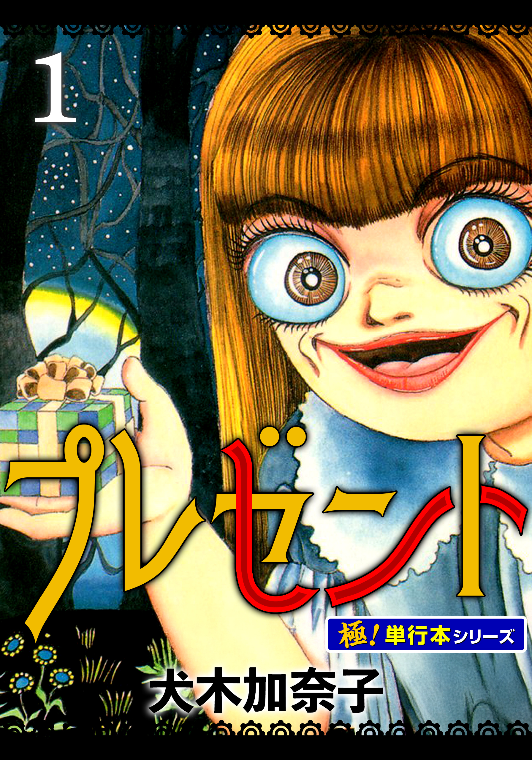 プレゼント【極！単行本シリーズ】1巻