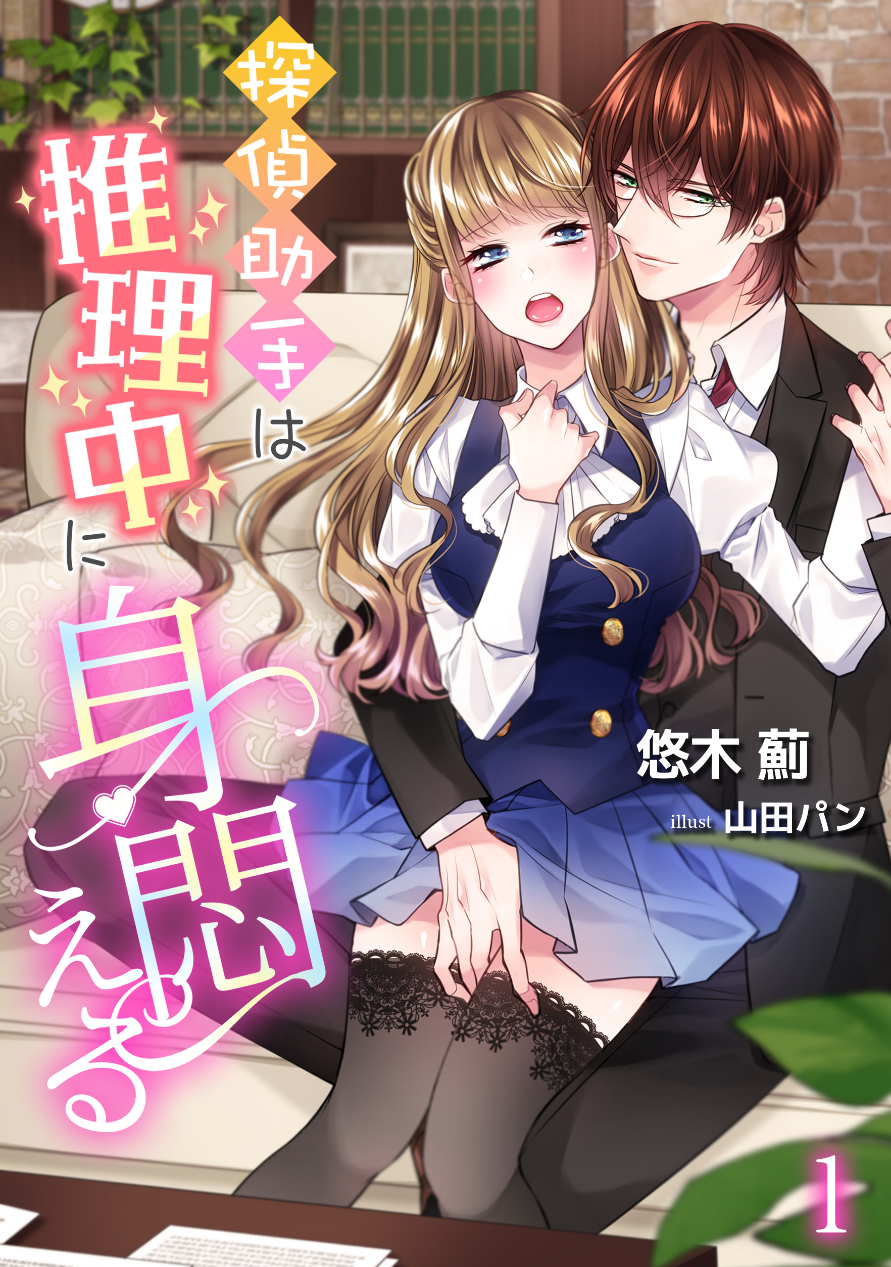 【期間限定　無料お試し版　閲覧期限2026年3月16日】探偵助手は推理中に身悶える（１）