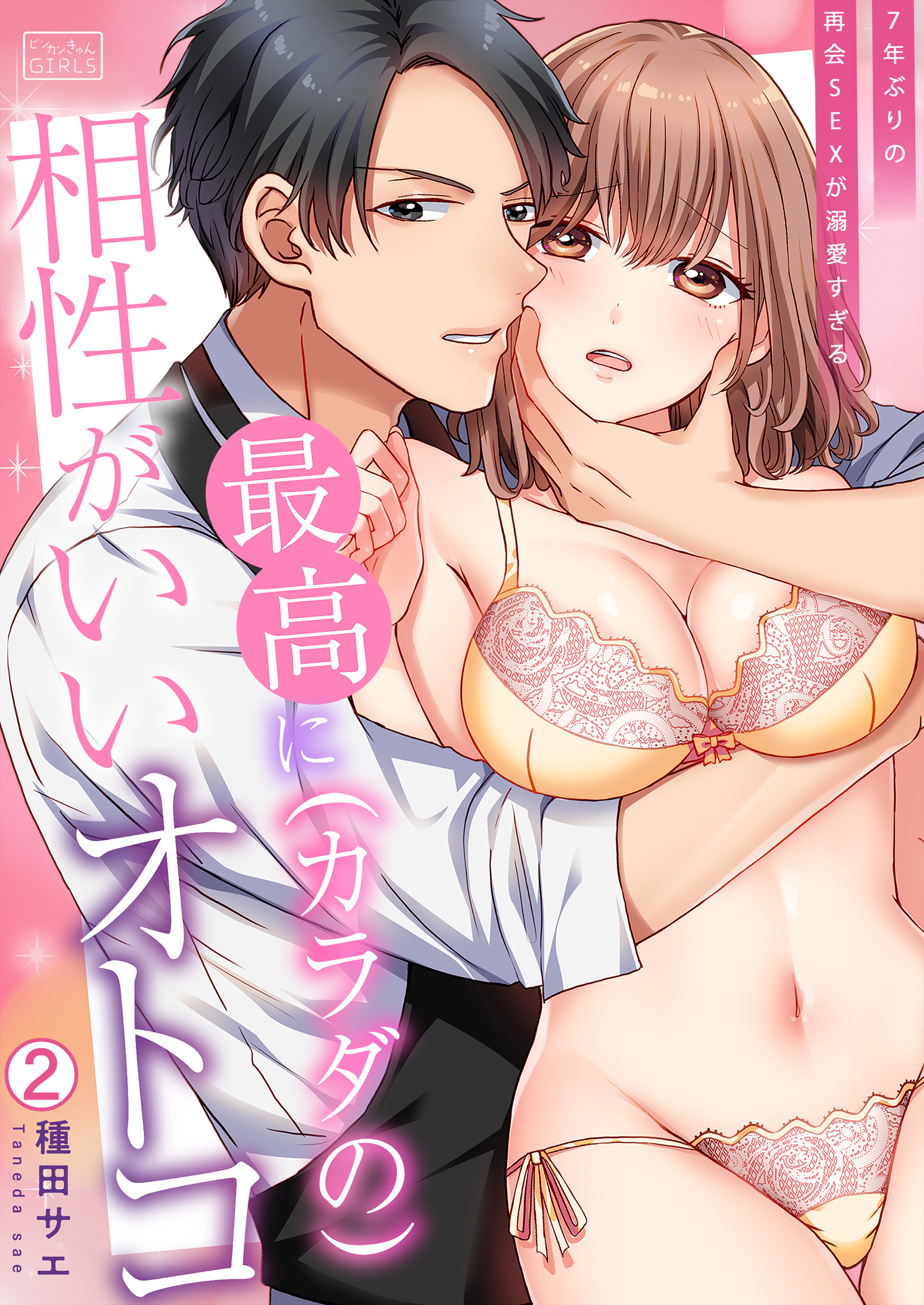 最高に(カラダの)相性がいいオトコ～7年ぶりの再会SEXが溺愛すぎる～