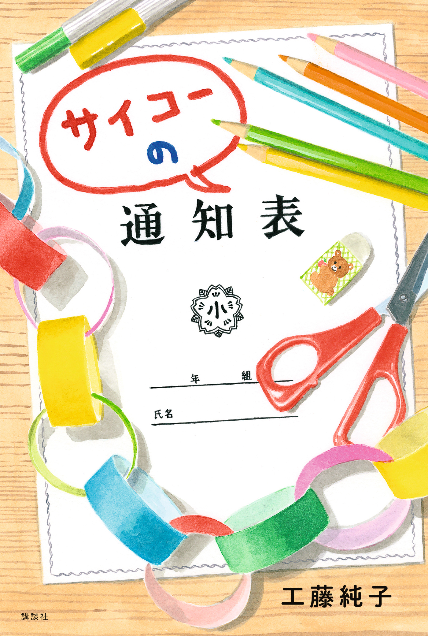 サイコーの通知表