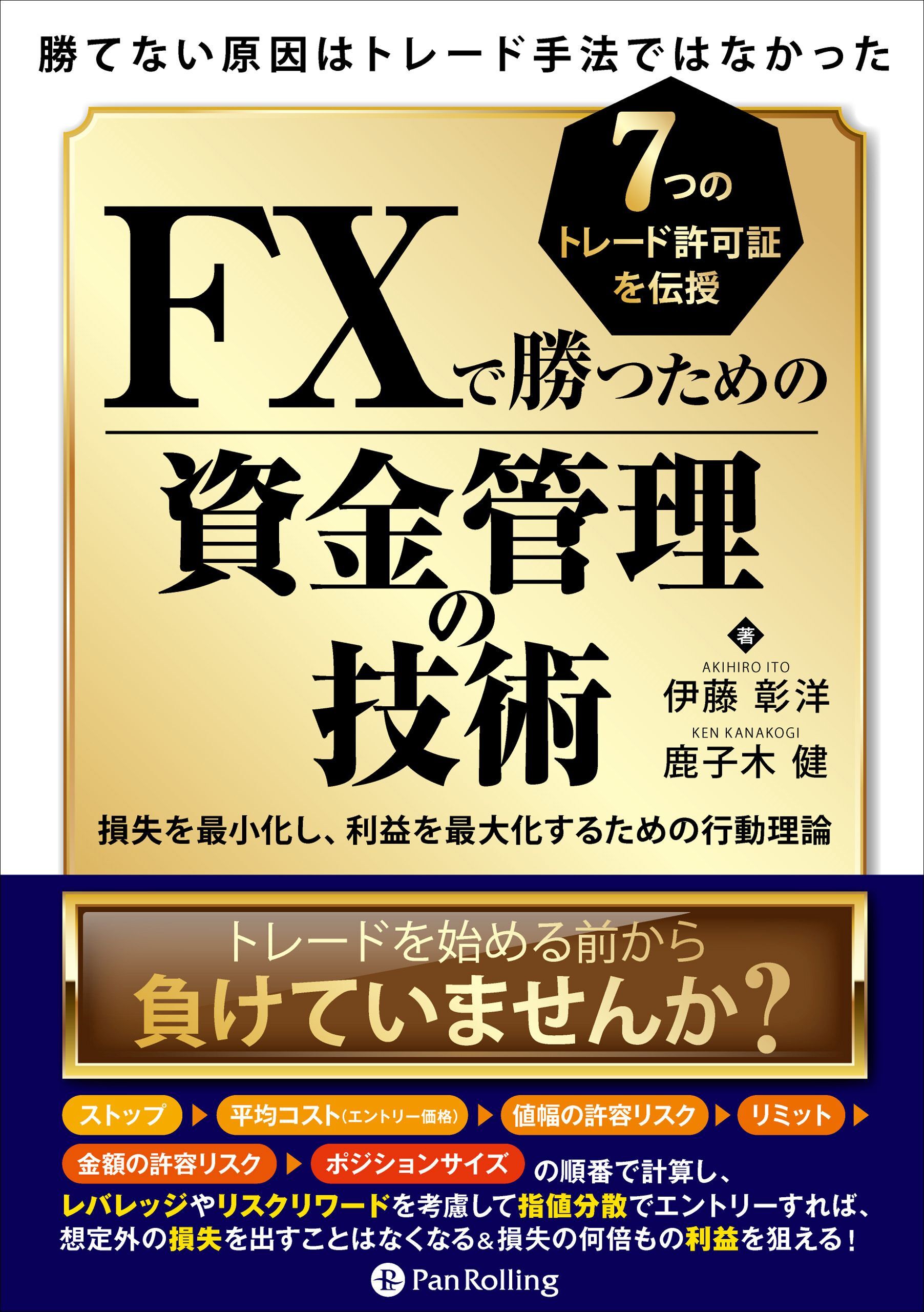 勝てない原因はトレード手法ではなかったＦＸで勝つための資金管理の技術　損失を最小化し、利益を最大化するための行動理論