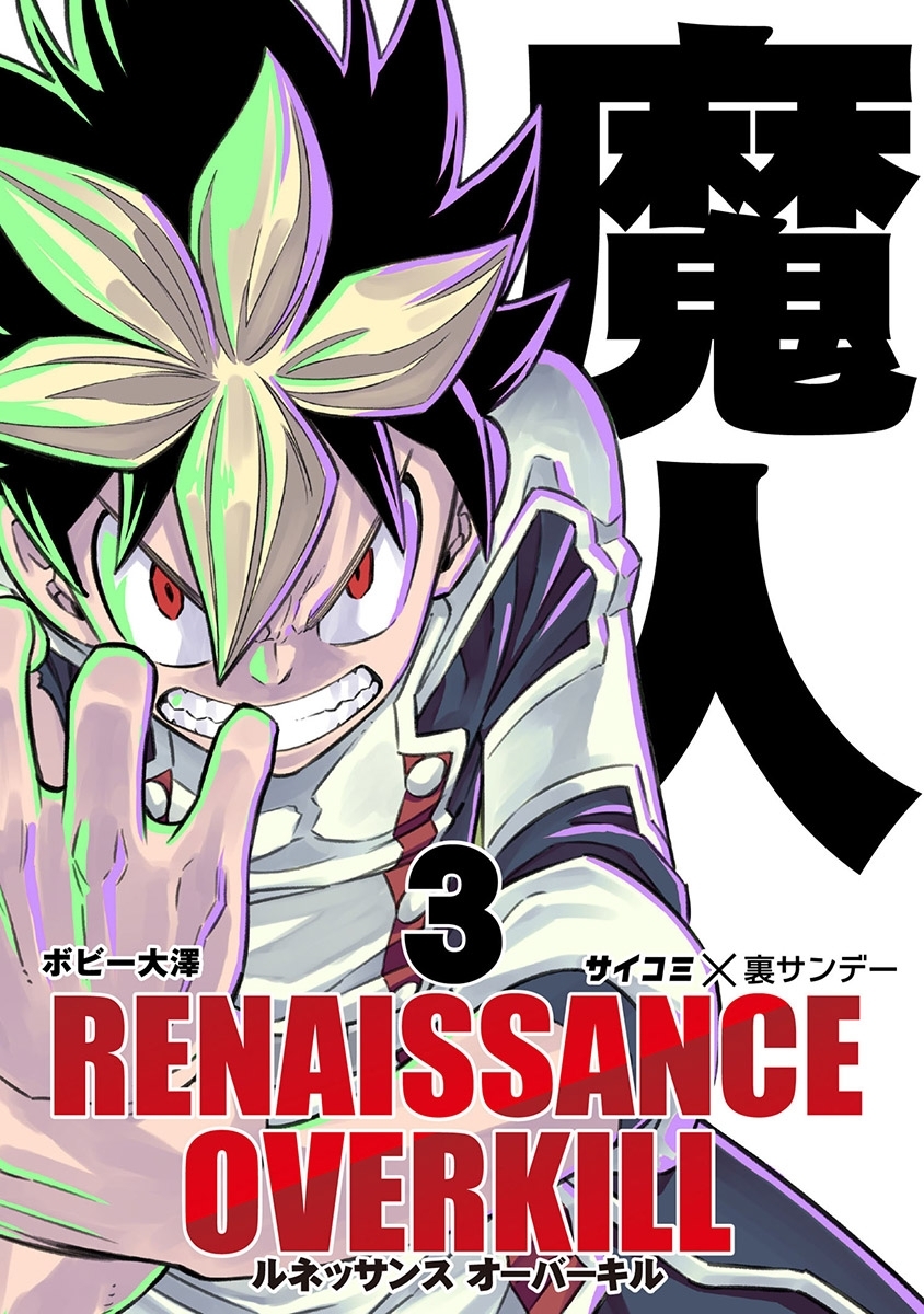 【期間限定　無料お試し版　閲覧期限2026年7月30日】RENAISSANCE OVERKILL 3