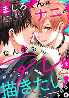 ましろくんはナニがなんでもアレを描きたい! 分冊版 : 8