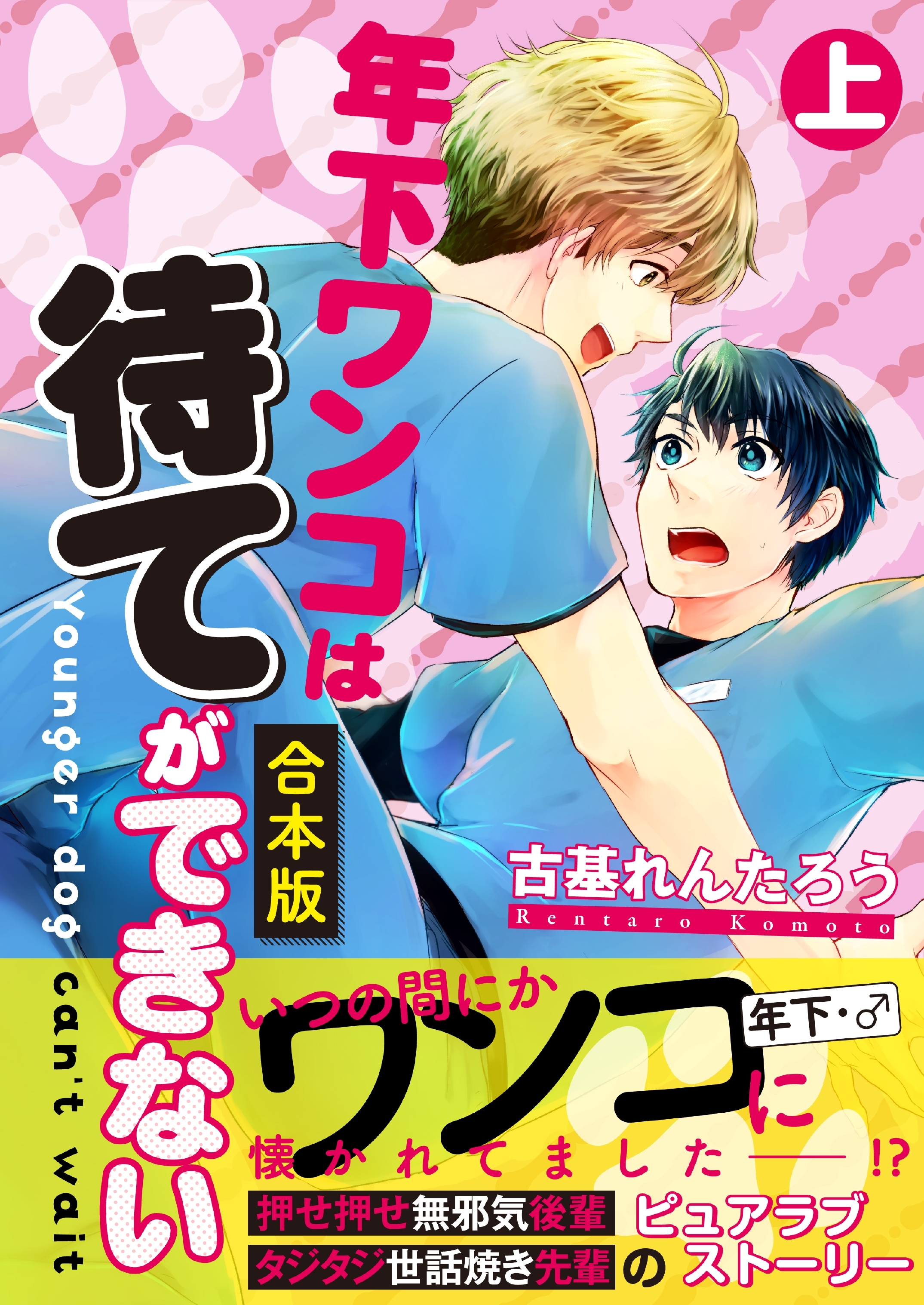 【合本版】年下ワンコは待てができない　上巻