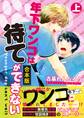 【合本版】年下ワンコは待てができない 上巻