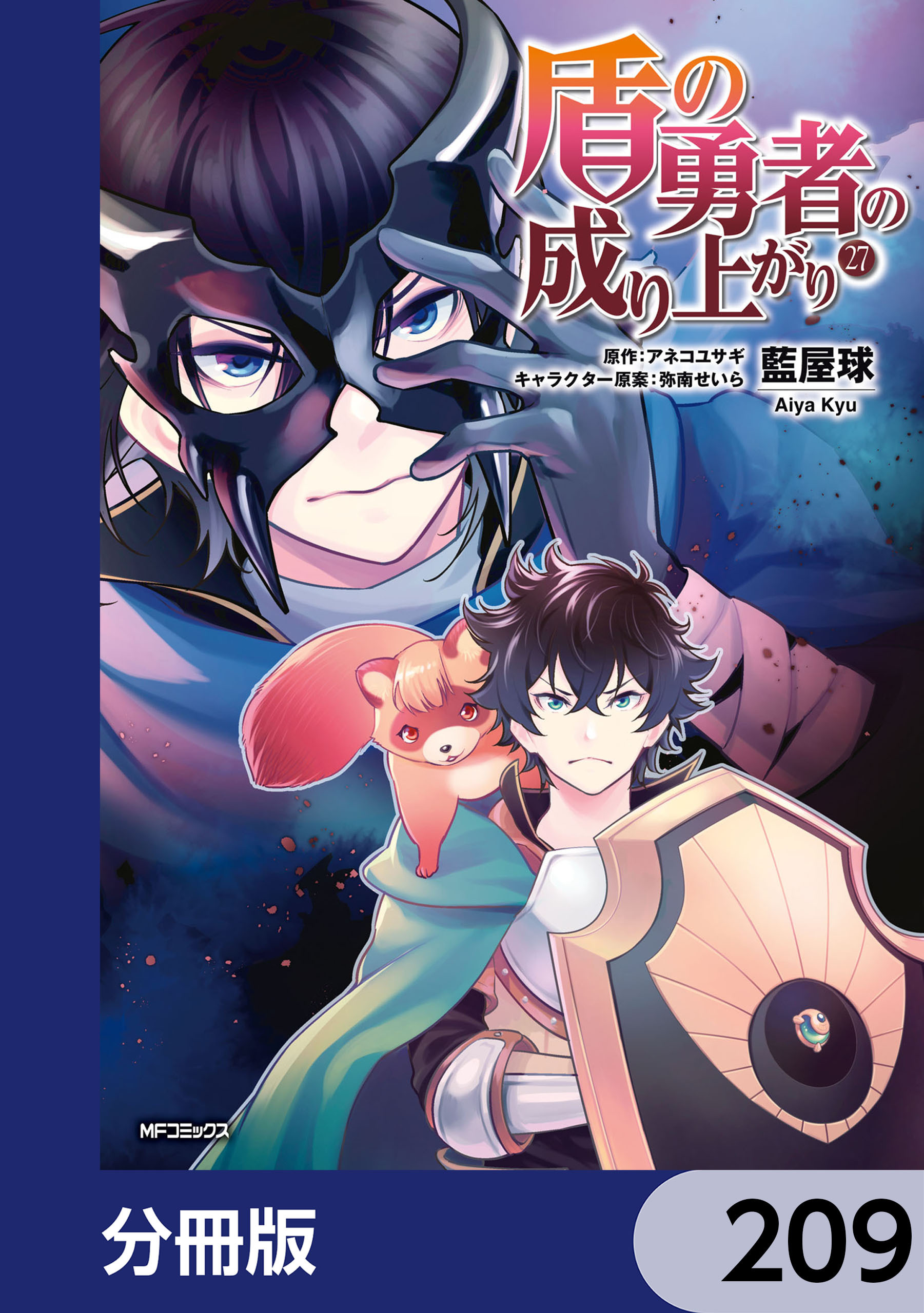 盾の勇者の成り上がり【分冊版】　209