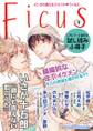 【無料】「Ficus」特別編集版 vol.3