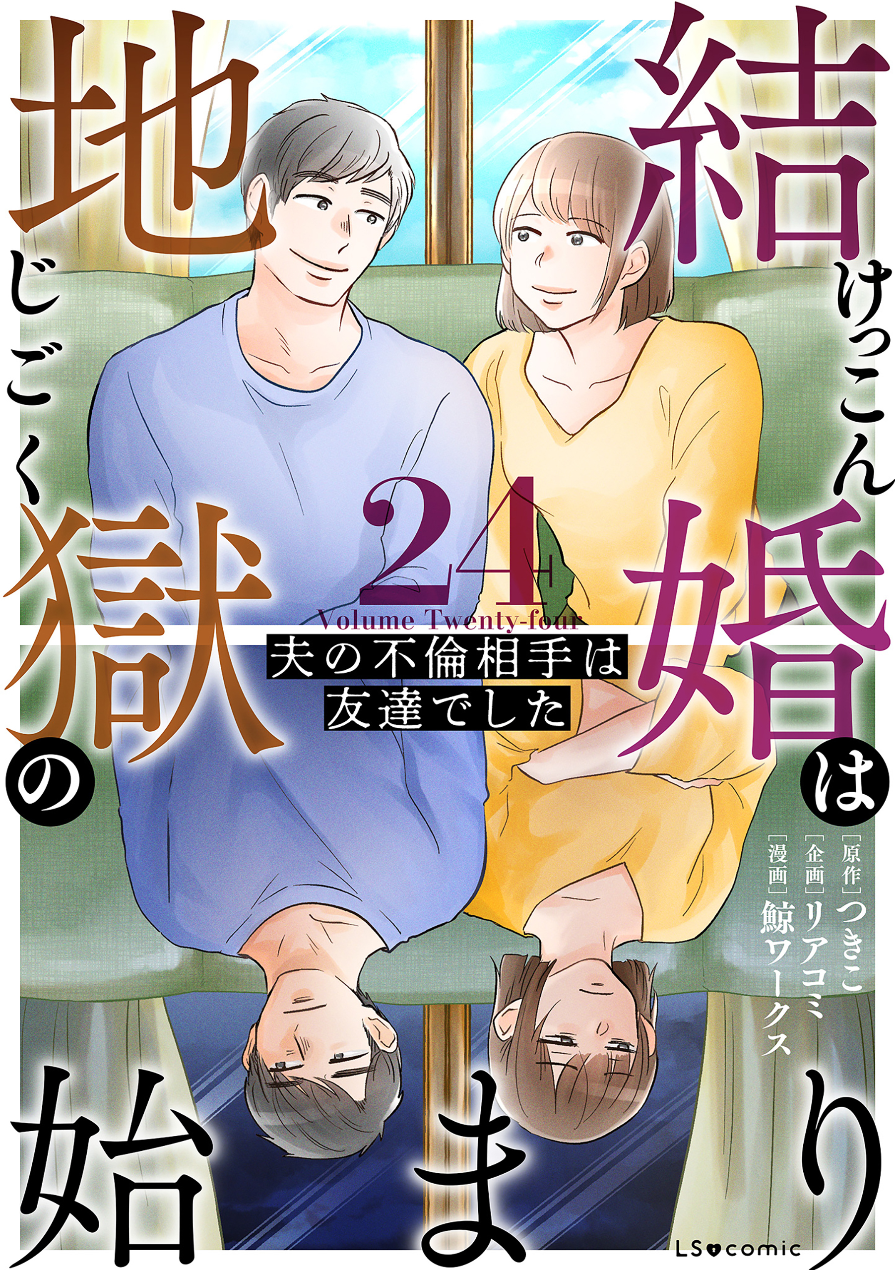結婚は地獄の始まり　24　夫の不倫相手は友達でした