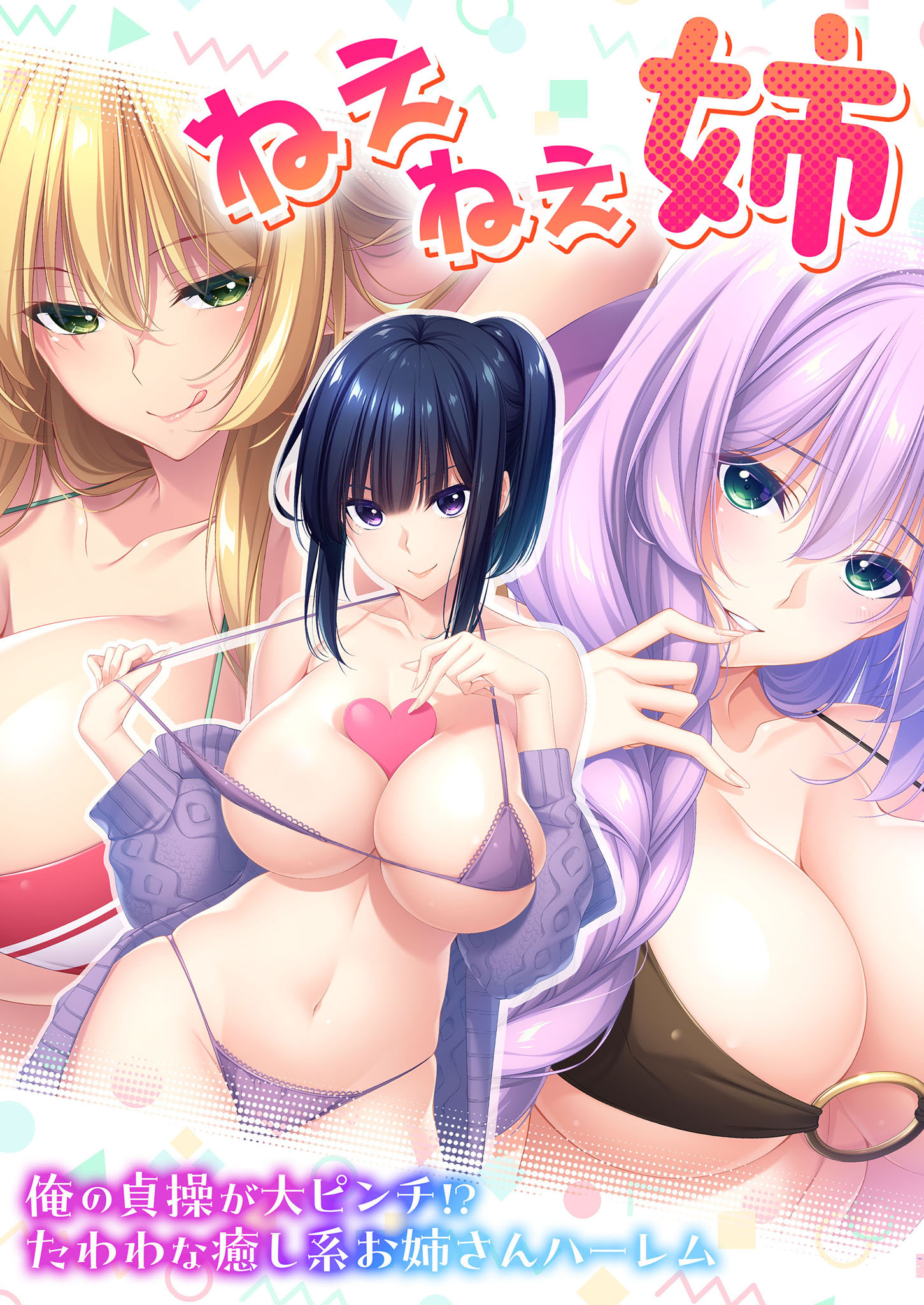 ねぇねぇ姉 ～俺の貞操が大ピンチ！？たわわな癒し系お姉さんハーレム～