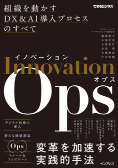 イノベーションOps 組織を動かすDX&AI導入プロセスのすべて(できるビジネス)