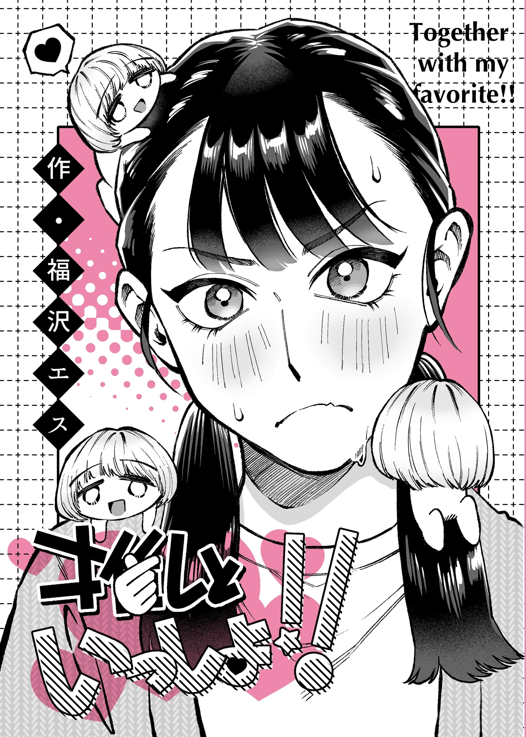 推しといっしょ！！