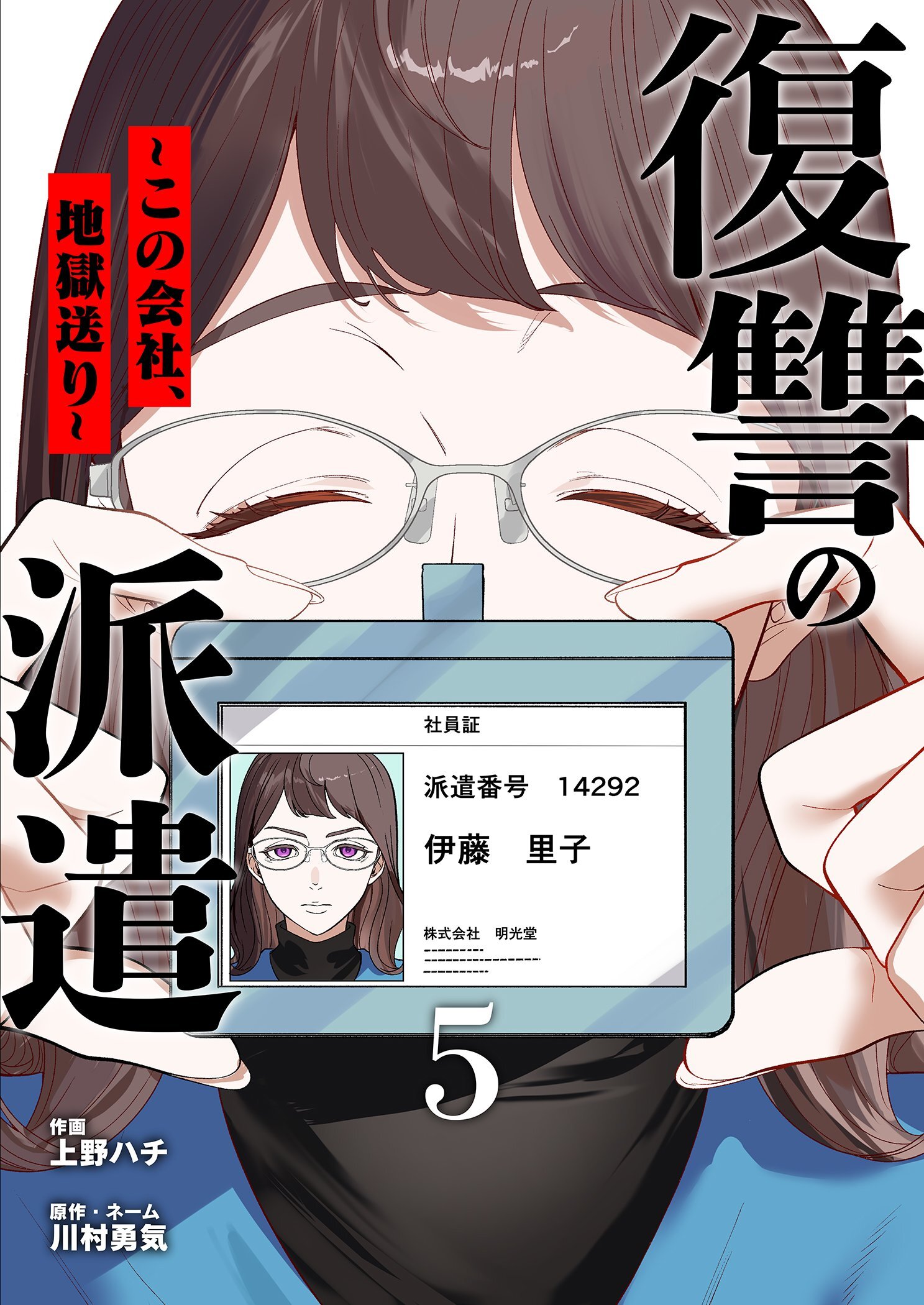 復讐の派遣 ～この会社、地獄送り～
