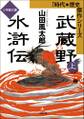 武蔵野水滸伝(上)