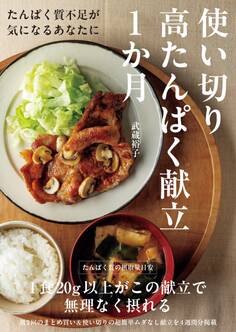 使い切り 高たんぱく献立 1か月 たんぱく質不足が気になるあなたに