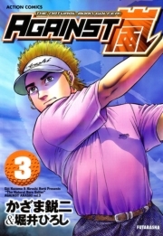 ＡＧＡＩＮＳＴ嵐 ： 3