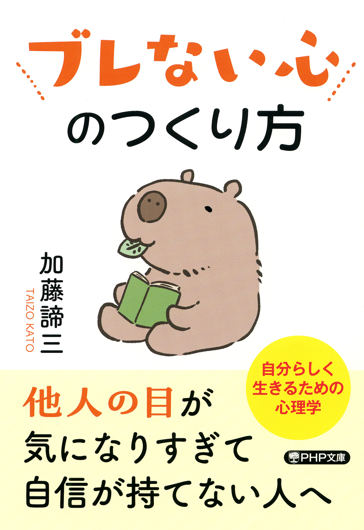 ブレない心のつくり方