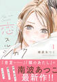 【期間限定 無料お試し版 閲覧期限2026年8月21日】恋スルシカク 分冊版(1)