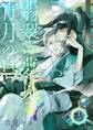 翡翠の夢見る宵月の烏【単話】 1話